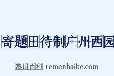 寄题田待制广州西园是什么意思的图片